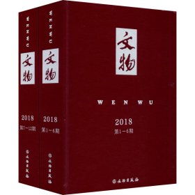 文物合订本（2018年）套装共2册