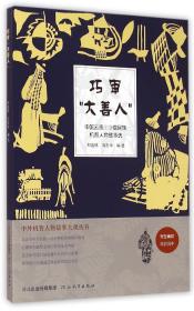 中外机智人物故事大观丛书·中国云贵川少数民族机智人物故事选：巧审“大善人”