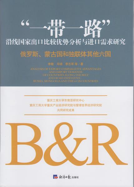 “一带一路”沿线国家出口比较优势分析与进口需求研究:俄罗斯、蒙古国和独联体其他六国