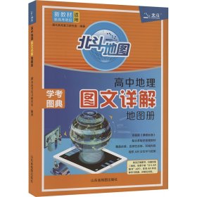 新教材新高考版2022版北斗地图高中地理图文详解地理地图册高中版地理图册北斗地图高中地理新教材区