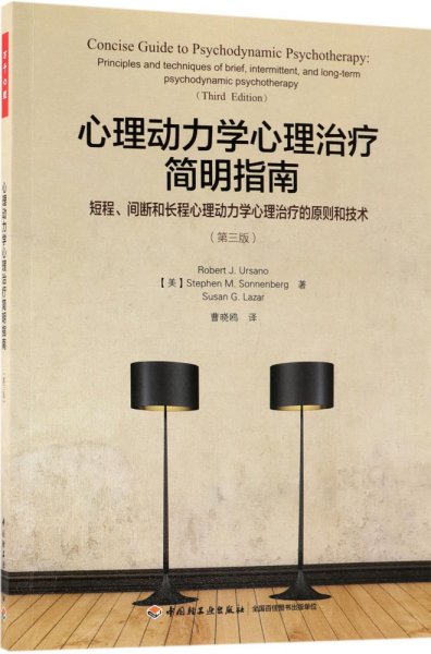 万千心理·心理动力学心理治疗简明指南：短程、间断和长程心理动力学心理治疗的原则和技术：第三版