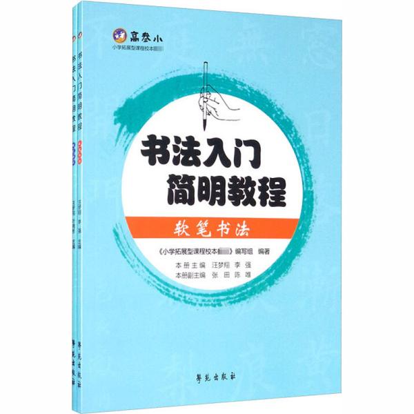 书法入门简明教程套装共2册