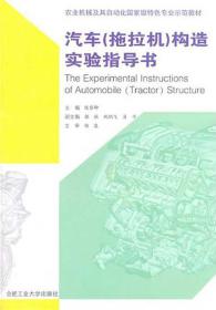 农业机械及其自动化国家级特色专业示范教材：汽车（拖拉机）构造实验指导书