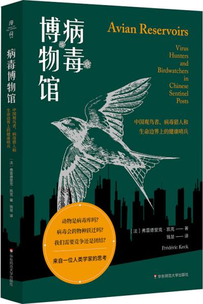 病毒博物馆：中国观鸟者、病毒猎人和生命边界上的健康哨兵（薄荷实验）