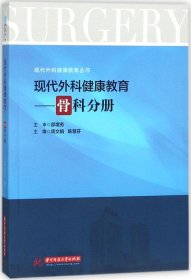 现代外科健康教育：骨科分册