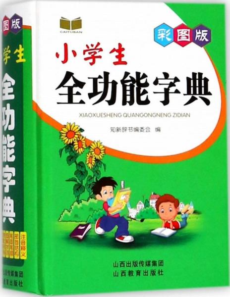 彩图版小学生全功能字典