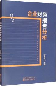 企业财务报告分析