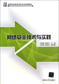 21世纪高等学校信息安全专业规划教材：网络安全技术与实践