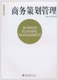 商务策划丛书·商务策划管理