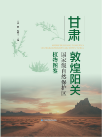 甘肃敦煌阳关国家级自然保护区植物图鉴 张耀,纪树志 编新华文轩网络书店 正版图书