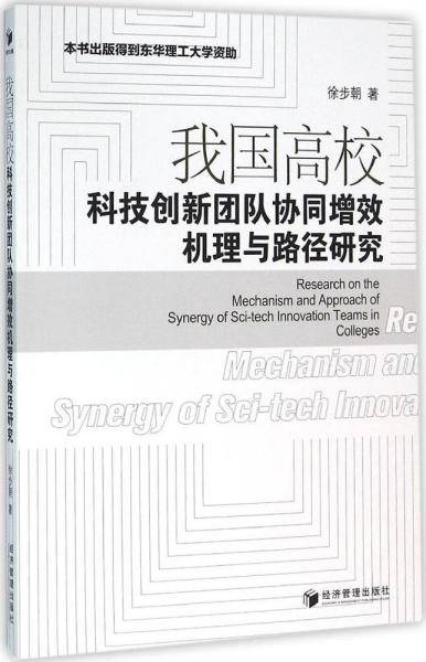 我国高校科技创新团队协同增效机理与路径研究