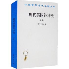 现代英国经济史 下卷 机器和国与国的竞争(1887-1914年)附结论(1914-1929年)