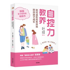 自控力教养：如何温和而有效地陪伴孩子成长