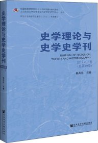 史学理论与史学史学刊 2018年下卷(总第19卷) 