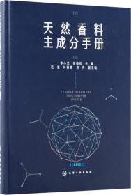 天然香料主成分手册