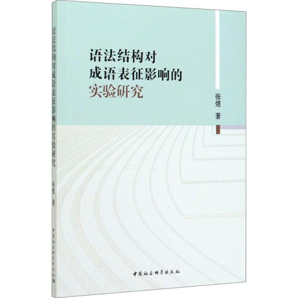 语法结构对成语表征影响的实验研究