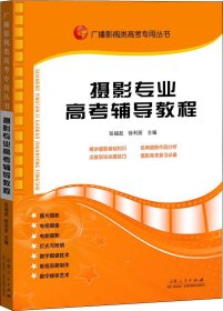 广播影视类高考专用丛书：摄影专业高考辅导教程