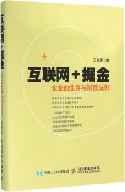 互联网+掘金 企业的生存与制胜法则