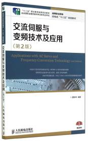 交流伺服与变频技术及应用(第2版)(“十二五”职业教育国家规划教材　经全国职业教育教材审定委员会