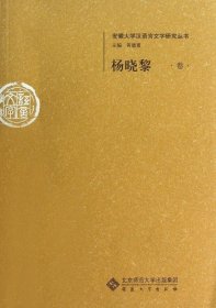 杨晓黎卷--安徽大学汉语言文字研究丛书