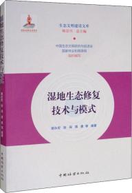 湿地生态修复技术与模式/生态文明建设文库