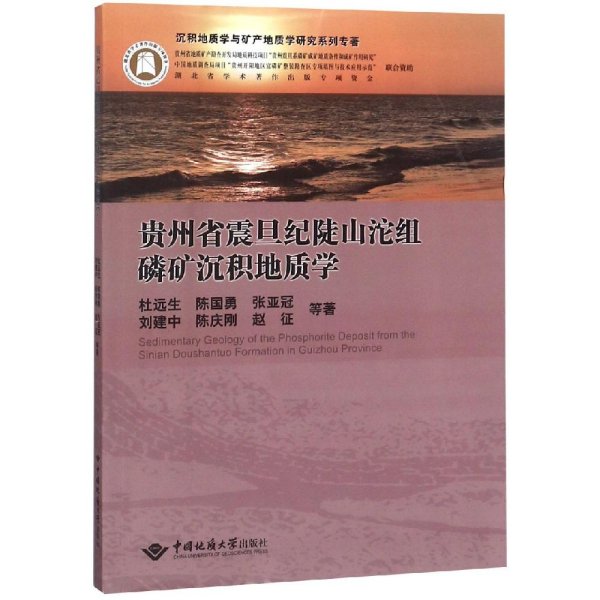 贵州省震旦纪陡山沱组磷矿沉积地质学/沉积地质学与矿产地质学研究系列专著