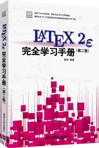 LaTeX2e 完全学习手册