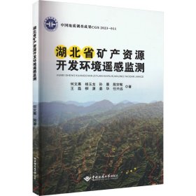 湖北省矿产资源开发环境遥感监测 何文熹 等 著 新华文轩网络书店 正版图书