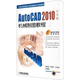 AutoCAD 2010中文版机械制图教程/21世纪高等院校计算机辅助设计规划教材