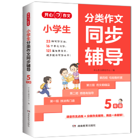 开心·第5版·小学生分类作文同步辅导5年级 开心作文研究中心 著 新华文轩网络书店 正版图书