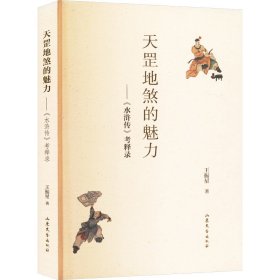 天罡地煞的魅力——《水浒传》考释录 王振星 著新华文轩网络书店 正版图书