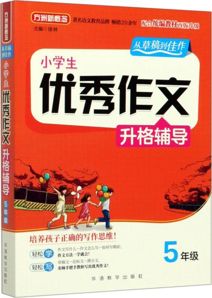 小学生优秀作文升格辅导·5年级