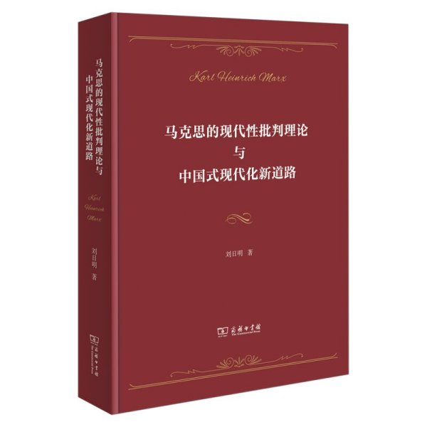 马克思的现代性批判理论与中国式现代化新道路