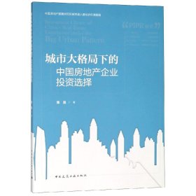 城市大格局下的中国房地产企业投资选择