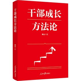 干部成长方法论 晓山 著新华文轩网络书店 正版图书