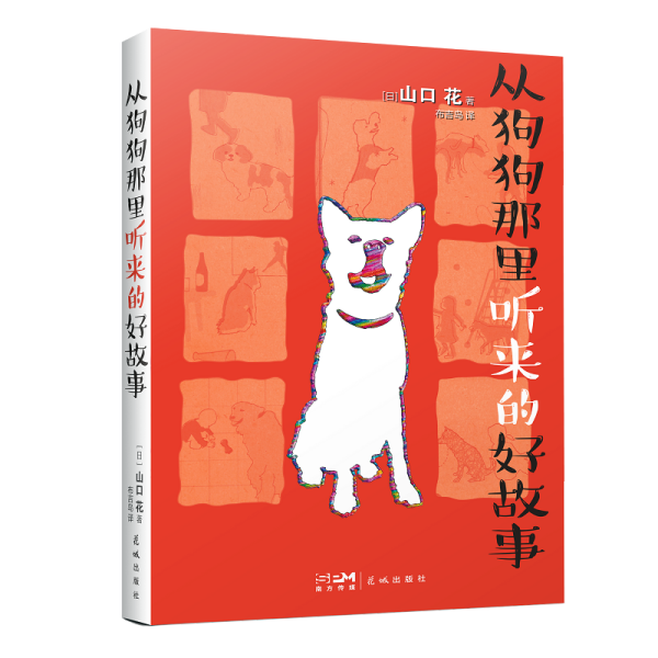 从狗狗那里听来的好故事 （取真人真事治愈系养宠故事，铲屎官与爱犬双向奔赴的催泪文，随书赠送可爱狗狗冰箱贴）