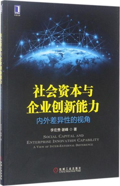 社会资本与企业创新能力：内外差异性的视角