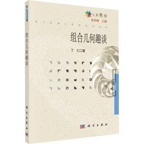 组合几何趣谈 丁仁 著 姜伯驹 编新华文轩网络书店 正版图书