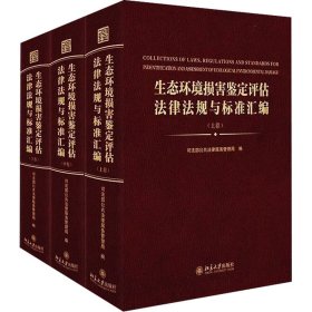 生态环境损害鉴定评估法律法规与标准汇编（上中下卷）