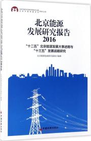 北京能源发展研究报告2016