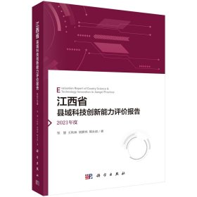 江西省县域科技创新能力评价报告 2021年度 邹慧 等 著 新华文轩网络书店 正版图书