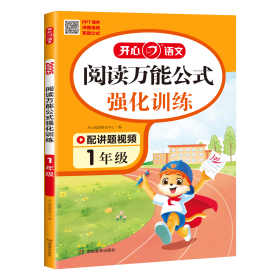 开心·2025年·阅读万能公式强化训练1年级 开心阅读研究中心 著 新华文轩网络书店 正版图书