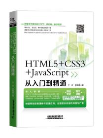 HTML5+CSS3+JavaScript从入门到精通