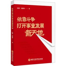 依靠斗争打开事业发展新天地