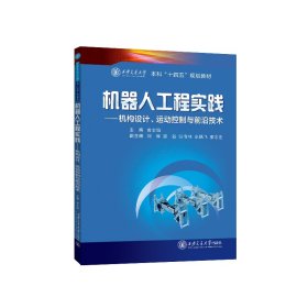 机器人工程实践——机构设计、运动控制与前沿技术 黄宝娟 著 新华文轩网络书店 正版图书