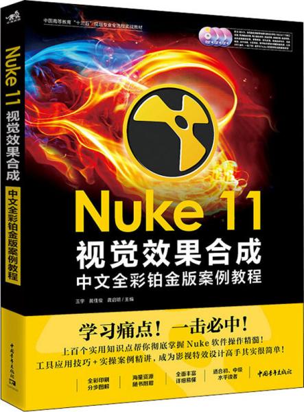 Nuke 11视觉效果合成中文全彩铂金版案例教程