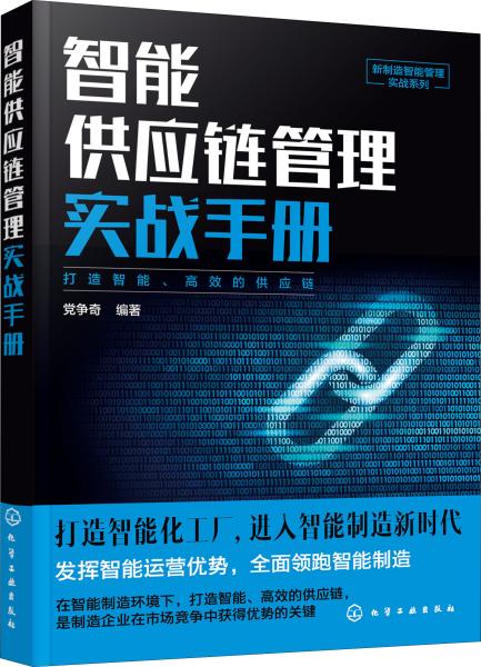 新制造智能管理实战系列--智能供应链管理实战手册