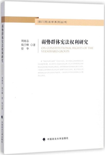 弱势群体宪法权利研究/部门宪法学系列丛书