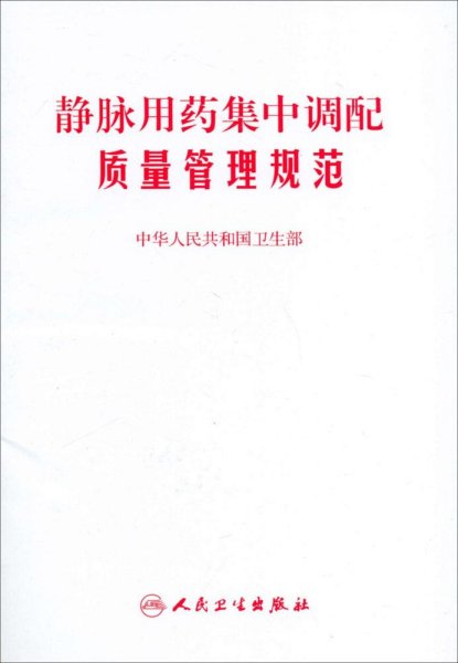 静脉用药集中调配质量管理规范