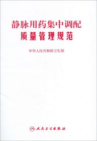 静脉用药集中调配质量管理规范